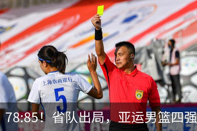 78:85！省队出局，亚运男篮四强出炉，半决赛:中国男篮对阵日本